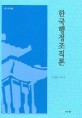 한국행정조직론 / 김권집 ; 박수경 [공]저