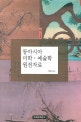 동아시아 미학·예술학 원전자료