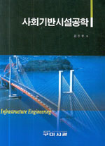 사회기반시설공학 = Infrastructure engineering