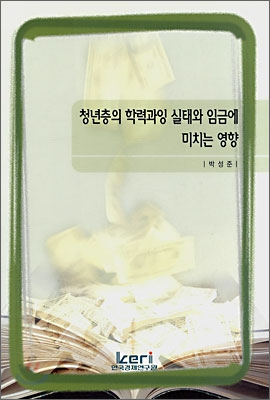 청년층의 학력과잉 실태와 임금에 미치는 영향