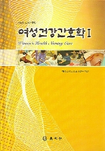(제6판 모성간호학) 여성건강간호학 = Women's health nursing care. Ⅰ, Ⅱ.