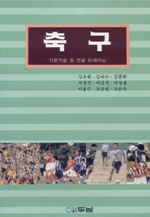 축구 : 기본기술 및 전술 트레이닝 표지 이미지