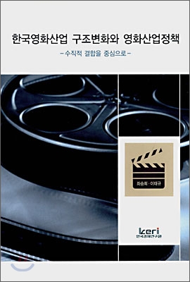 한국영화산업 구조변화와 영화산업정책 : 수직적 결합을 중심으로