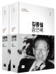 김종필 증언록 1~2 세트 (JP가 말하는 대한민국 현대사,전2권)
