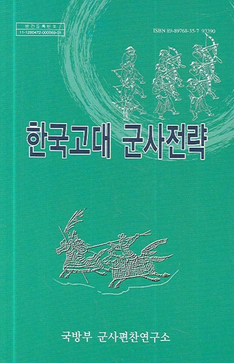 한국고대 군사전략