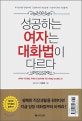 성공하는 여자는 대화법이 다르다
