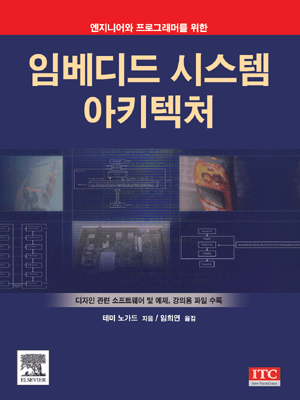 (엔지니어와 프로그래머를 위한) 임베디드 시스템 아키텍처