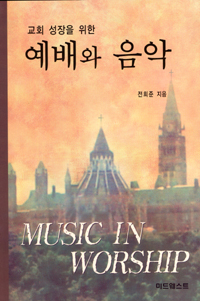 (교회성장을 위한) 예배와 음악 = Music in worhip