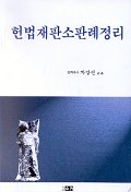 헌법재판소 판례정리 표지 이미지