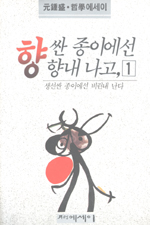 (元鍾盛 哲學에세이)향 싼 종이에선 향내 나고, 생선 싼 종이에선 비린내 난다