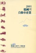 韓國의 自動車産業. 2001