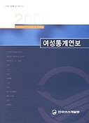 (2000) 여성통계연보 = Statistical Yearbook on Women / 한국여성개발원 편