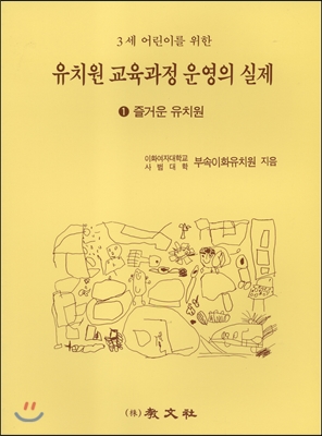 유치원 교육과정 운영의 실제. 1 : 즐거운 유치원