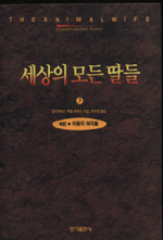 세상의 모든 딸들 : 헤밍웨이문학상. 1-3