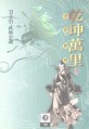 乾坤萬里:검궁인 武俠小說