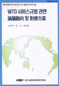 WTO 서비스규범 관련 論議動向 및 對應方案 표지 이미지