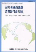 WTO 新通商議題 영향분석과 대응 표지 이미지