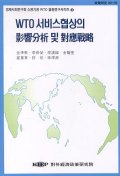 WTO 서비스협상의 影響分析 및 對應戰略 표지 이미지