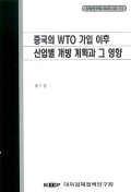중국의 WTO 가입 이후 산업별 개방 계획과 그 영향 표지 이미지