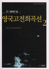 영국고전희곡선. 2  : 17세기·18세기 편.