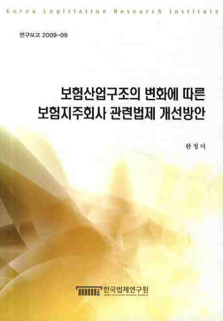 보험산업구조의 변화에 따른 보험지주회사 관련법제 개선방안  = Improvement in laws related to insurance holding company due to changes in the structure of the insurance industry