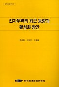 전자무역의 최근 동향과 활성화 방안 표지 이미지