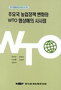 주요국 농업정책 변화와 WTO 협상에의 시사점 표지 이미지