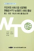 주요국의 서비스업 시장개방 현황과 WTO 뉴라운드 서비스협상 표지이미지