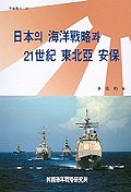 日本의 海洋戰略과 21世紀 東北亞 安保