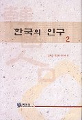 한국의 <span class="sponge-point-color">인구</span>. 2