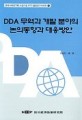 DDA 무역과 개발 분야의 논의동향과 대응방안