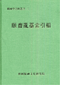 이齋亂藁 索引輯