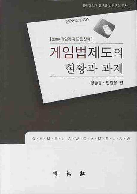 게임법제도의 현황과 과제  = Game law  : 2009 게임과 제도 연찬회