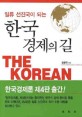 (일류 선진국이 되는) 한국 경제의 길 / 송병락 지음