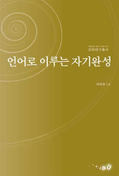 언어로 이루는 자기완성 표지이미지