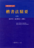 (서예이론과 실기)楷書法精要. 上, 下, 偏旁筆法ㆍ邊旁構成法ㆍ結構法