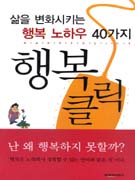 (삶을 변화시키는 행복 노하우 40가지) 행복클릭