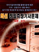 최신 정밀측정기사문제 : 이론·실기