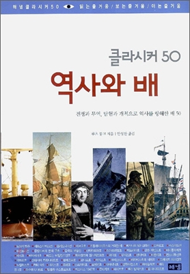 (클라시커50)역사와배:전쟁과무역,탐험과개척으로역사를항해한배50