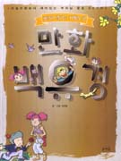 만화 백유경 : 생각이 열리는 지혜의 샘 표지 이미지