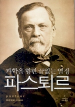 파스퇴르 : 과학을 향한 끝없는 열정 표지 이미지