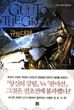 규토대제 = Guuto the great : 쥬논 판타지 장편소설. 1-9.