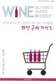 와인 구매 가이드 = Wine buyers guide