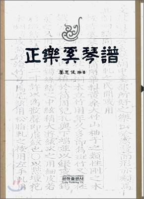正樂奚琴譜 = 정악해금보