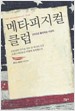 메타피지컬 클럽 표지 이미지