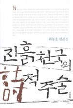 진흙 천국의 詩적 주술 : 최동호 평론집 표지 이미지
