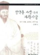 정약용 사상 속의 과학기술