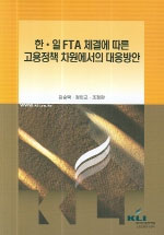 한·일FTA 체결에 따른 고용정책 차원에서의 대응방안