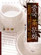 중국 茶 문화 : 神農當百草 一日遇七十二毒 得茶乃解 표지 이미지