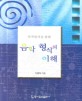 음악 형식의 이해 (악곡분석을 통한)